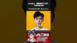 shad0w：回国后胖了50斤，伙食有点太好
