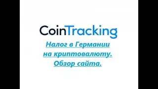 CoinTracking - Налог в Германии на криптовалюту. Обзор сайта.