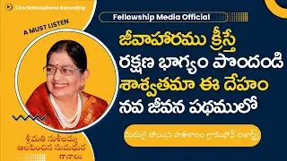 | జీవాహారము క్రీస్తే |రక్షణ భాగ్యం పొందండి|శాశ్వతమా ఈ దేహం| నవ జీవన పథములో |శ్రీమతి సుశీలమ్మ|