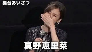 真野恵里菜が涙！完成披露迎え感極まる 映画『青の帰り道』完成披露試写会 その1