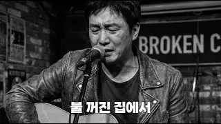 [늦춘] 불 꺼진 집에서- 락발라드｜나이 들고서야 알게 된 이야기｜인생노래