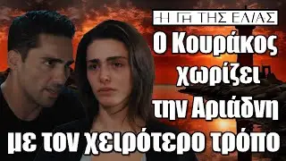 Η Γη της Ελιάς : Ο Κουράκος χωρίζει την Αριάδνη με τον χειρότερο τρόπο