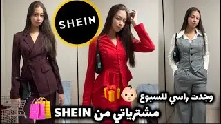 مشترياتي من SHEIN 🛍️🛒/ غادا معروضة للسبوع👶🏻😍/شنو غادي نلبس🌸…