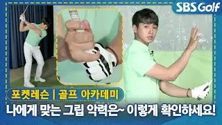 [포켓레슨 김인영] 알맞은 손의 힘 찾기