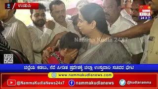 ಉಡುಪಿ : ನೆರೆ ಪೀಡಿತ ಪ್ರದೇಶಕ್ಕೆ ಲಕ್ಷ್ಮಿ ಹೆಬ್ಬಾಳ್ಕರ್ ಭೇಟಿ... ಸಂತ್ರಸ್ಥರ, ಮೀನುಗಾರರ ಸಮಸ್ಯೆ ಆಲಿಸಿದ ಸಚಿವೆ..!