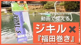 ロデオクラフト「ジキル」×「福田巻き」【ガチで釣れる管釣りテクニックシリーズVol.1】