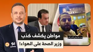 بالصوت والصورة.. مواطن يفتح النـ ـ ـار على وزير الصحة ويكشف كذبه على الهواء!