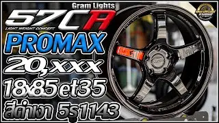 รีวิวล้อ Rays GramLights 57CR 18&times;8.5&Prime; +35 งาน Promax 5&times;114.3 สีดำเงา