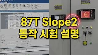 87T-04. Slope2 동작시험 및 180도 위상차 인가시험