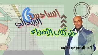 شرح وحل كتاب الاضواء صفحة 11و12و13