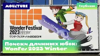 Слёт моделистов Wonder Festival 2023 Winter