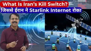 What Is Iran&rsquo;s Kill Switch? | कैसे Iran ने Starlink Internet रोका | By Anil Sir