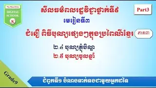 មេរៀនទី៣ ជំនឿ ពិធីបុណ្យផ្សេងៗក្នុងប្រពៃណីខ្មែរ(ភាគ៣)