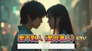 【愛不對人】(愛毋著人) 伴奏 KTV | 台語歌(閩南話) | Karaoke 歌詞字幕 + 台羅拼音(Chinese Lyrics / Tâi-lô Pinyin)
