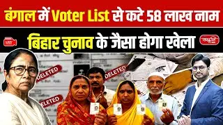West Bengal Elections: Voter Names Deleted in Bengal | Electoral Roll Revision Explained | UPSC