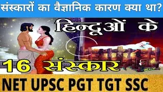 16 संस्कार || 16 Sankar || 16 sanskar ke naam || 16 sanskar kya hai || UPSC, Art and culture