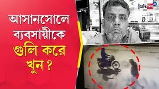 Asansol Incident: ব্যবসায়ীর রক্তাক্ত দেহ উদ্ধার আসানসোলে!