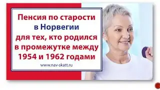 Пенсия по старости в Норвегии для тех, кто родился в промежутке между 1954 и 1962 годами
