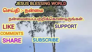 நன்மையைப்பற்றிக்கொண்டிருங்கள்| Jesus blessin world|Daily God Gospel | Tamil Christian Gospel news.