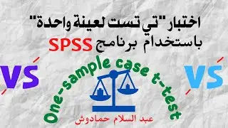 اختبار تي تست لعينة واحدة One sample case t test
