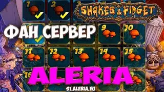 Shakes and Fidget - Фан сервер с мешком грибов |Aleria|