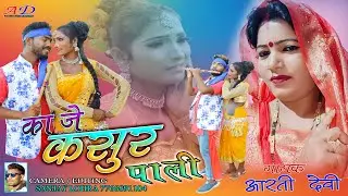Singer-Arti Devi//Ka Je Kasur Pali//Super Hit New Thete Nagpuri Video Song 2022