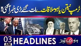 Iran-US | Trump Meets Netanyahu  | 03 Am Headline | Aik News HD