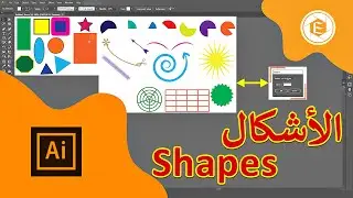 شرح الاشكال بالتفصيل فى الاليستريتور 2017 shape 💯 👍 | اسراء هاشم