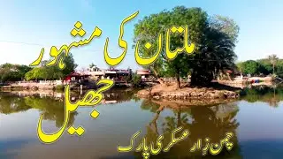 ASKARI JHEEL MULTAN | FAMOUS LAKE OF MULTAN | CHAMAN ZAR PARK | CANTT AREA | FAHAD SULTAN VLOG |