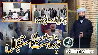 Iran Ka Rohani Dora Zabardast Istiqbal || Sahibzada Mufti Bashir Ahmad Saifi Sb