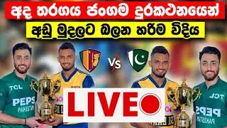 අද තරගය Live බලන්නේ මෙහෙමයි|How to watch today SL vs PAK 1st t20 match 2026|srilanka cricket SL