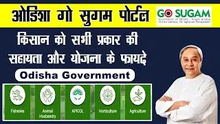 odisha go sugam portal online registration | odisha farmer go sugam portal apply online | ओडिशा |