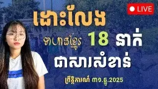 ថៃយកកុងតឺន័រព័ទ្ធដីខ្មែរ