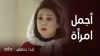 مسلسل غدًا نلتقي| الحلقة 4 | أنتِ أجمل امرأة في العالم
