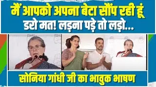 मैं आपको अपना बेटा सौंप रही हूं...| Raebareli में Sonia Gandhi जी का भावुक भाषण सुन खूब बजीं तालियां