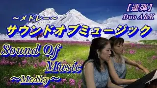 サウンドオブミュージック・メドレー/【ピアノ連弾】/Sound Of Music~Medley~/arr. for piano duet/by Duo A&K/100-68