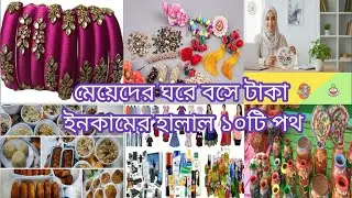 মেয়েদের ঘরে বসে হালাল ইনকাম! ১০টি পরীক্ষিত আইডিয়া
