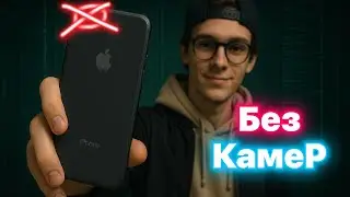 NoCam iPhone - Айфон без камер