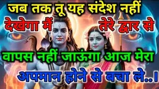 888🕉️shiv Ji Ka Sandesh💯🥹क्या कोई सच्चा भक्त है जो इस संदेश को देखकर मुझे रोक सके?👁️| #shivshakti