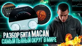 КАК СДЕЛАТЬ БИТ ПЕСНИ MACAN - САМЫЙ ПЬЯНЫЙ ОКРУГ В МИРЕ В FL STUDIO ЗА 5 МИНУТ! 🔥