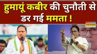 West Bengal Election News Live । हुमायूं कबीर की चुनौती से डरी ममता! Humayun Kabir ।Mamata Banerjee