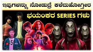 Kannada Dubbed Must Watch Web Series | ಭಯಂಕರ ಸಿರೀಸ್ ಗಳು 🤯💥 | Bast Web series | Series Recommendation