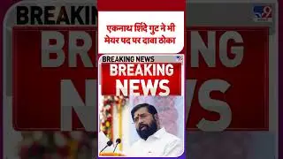 BMC Election Results 2026: एकनाथ शिंदे गुट ने भी मेयर पद पर दावा ठोका | #shorts #ytshorts