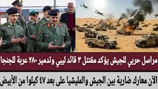 مراسل حربي #للجيش يؤكد مقتتل ٣ قائد #ليبي وتدمير ٢٨٠ عربة للجنجا/الآن معارك ضارية من محور #الأبيض