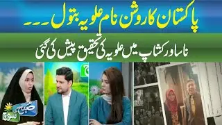 ALVIYA BATOL MAKES PAKISTAN PROUD | RESEARCH PRESENTED AT NASA WORKSHOP