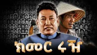 የጨካኙ የክመር ሩዥ አገዛዝ ሙሉ ታሪክ | The entire history of Khmer Rouge regime