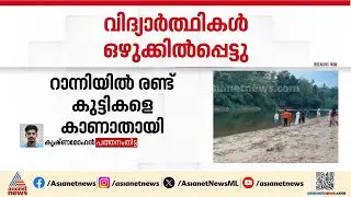 റാന്നിയിൽ രണ്ട് പ്ലസ് ടു വിദ്യാർത്ഥികളെ ഒഴുക്കിൽപ്പെട്ട് കാണാതായി | Ranni | Pathanamthitta