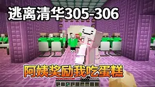 我的世界：逃离清华305-306，小清华开了个甜品店，阿姨带我吃蛋糕，中途竟被暗算！还好阿姨带我逃到了她的秘密基地！【我的世界细狗】