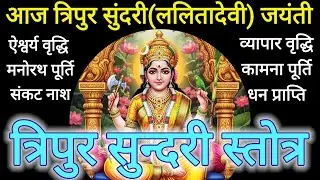 पूर्णिमा ललिता देवी वंदना||श्री त्रिपुर सुंदरी स्तोत्र Tripur Sundari Stotra