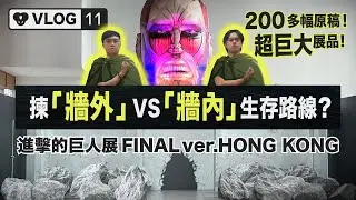 【CMYKi 漫不良 Vlog】超強臨場體驗！進擊的巨人展 FINAL ver.HONGKONG 深度遊 | Fans 必睇 200 幅漫畫複製原稿 + 超巨大展品打卡位 （CC字幕）